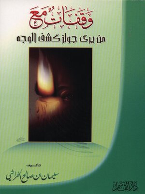 cover image of وقفات مع من يرى جواز كشف الوجه